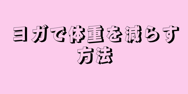 ヨガで体重を減らす方法