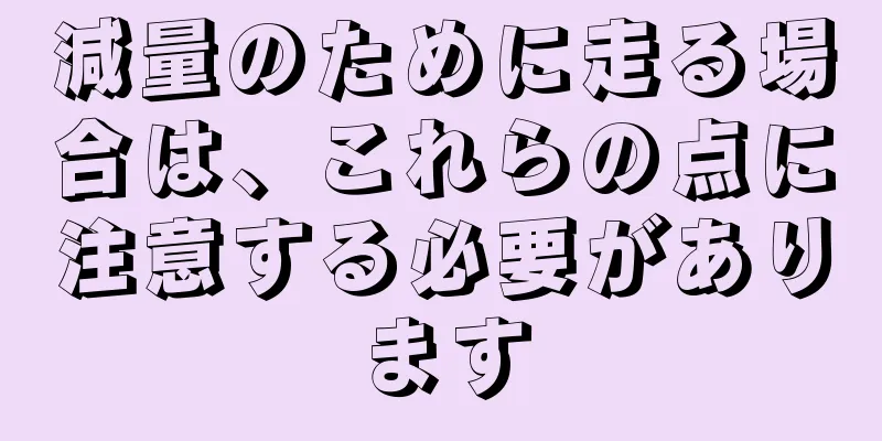減量のために走る場合は、これらの点に注意する必要があります