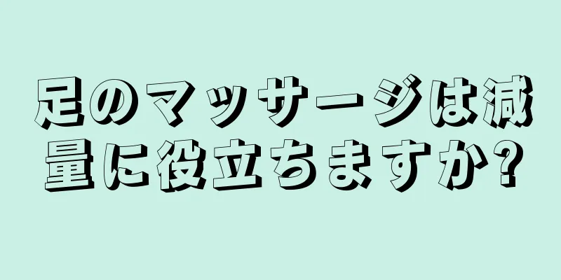 足のマッサージは減量に役立ちますか?