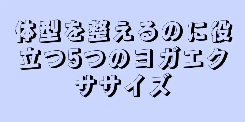 体型を整えるのに役立つ5つのヨガエクササイズ