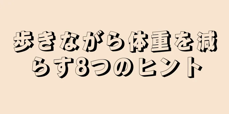 歩きながら体重を減らす8つのヒント