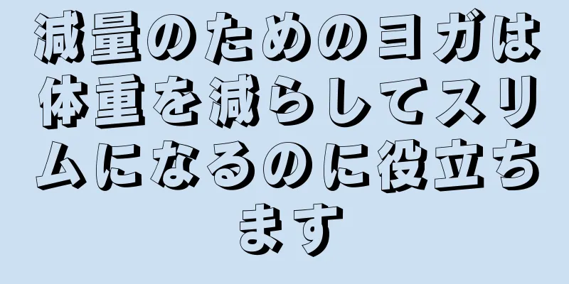 減量のためのヨガは体重を減らしてスリムになるのに役立ちます