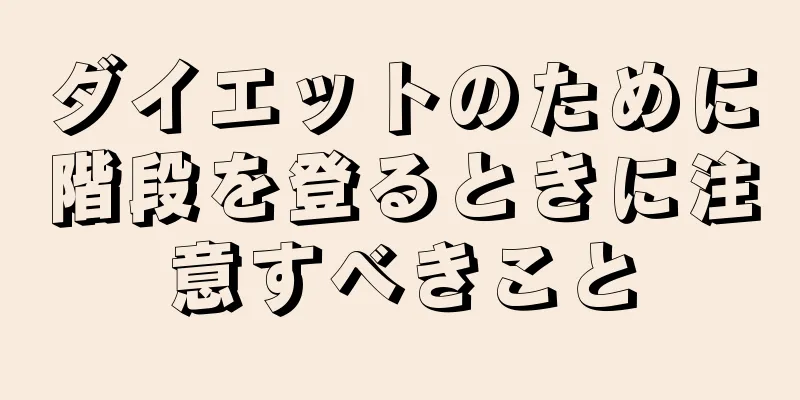ダイエットのために階段を登るときに注意すべきこと