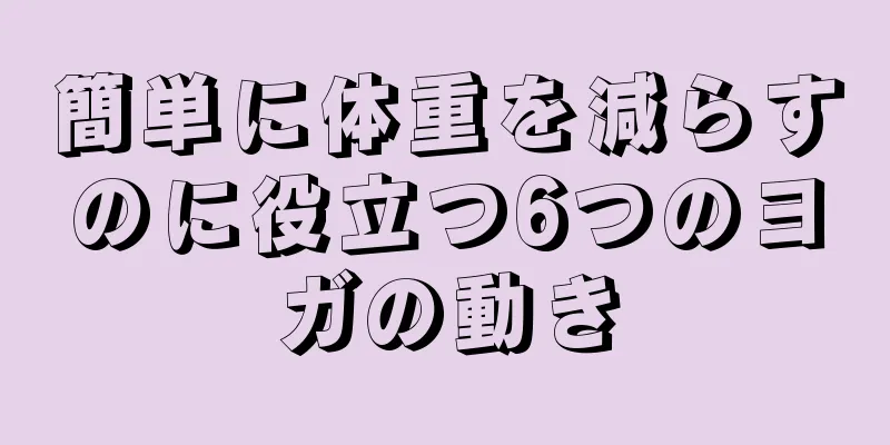 簡単に体重を減らすのに役立つ6つのヨガの動き