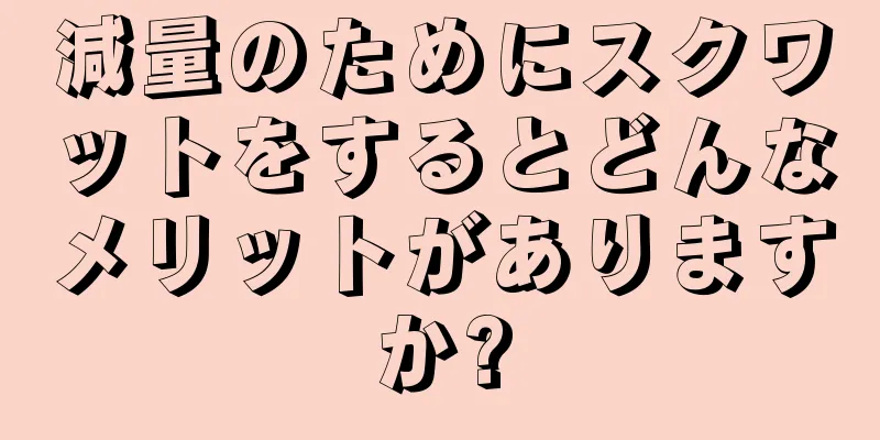減量のためにスクワットをするとどんなメリットがありますか?