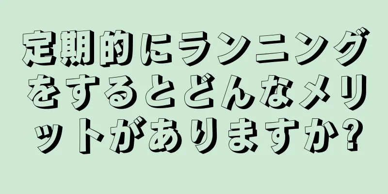 定期的にランニングをするとどんなメリットがありますか?
