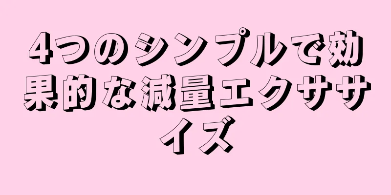 4つのシンプルで効果的な減量エクササイズ