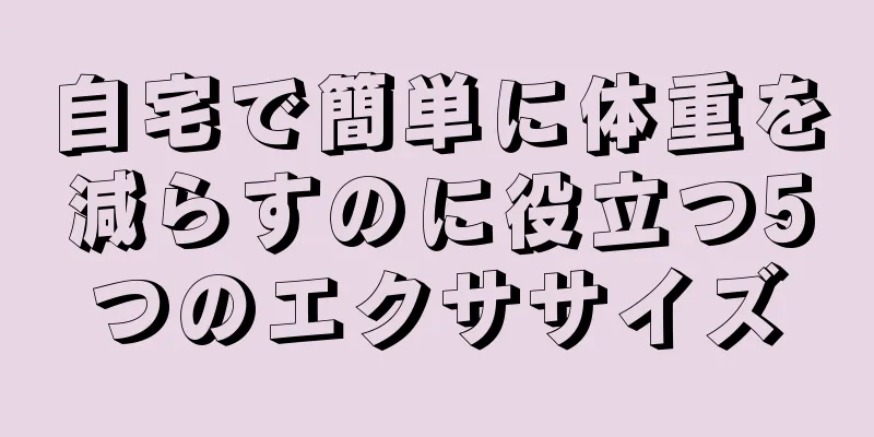 自宅で簡単に体重を減らすのに役立つ5つのエクササイズ