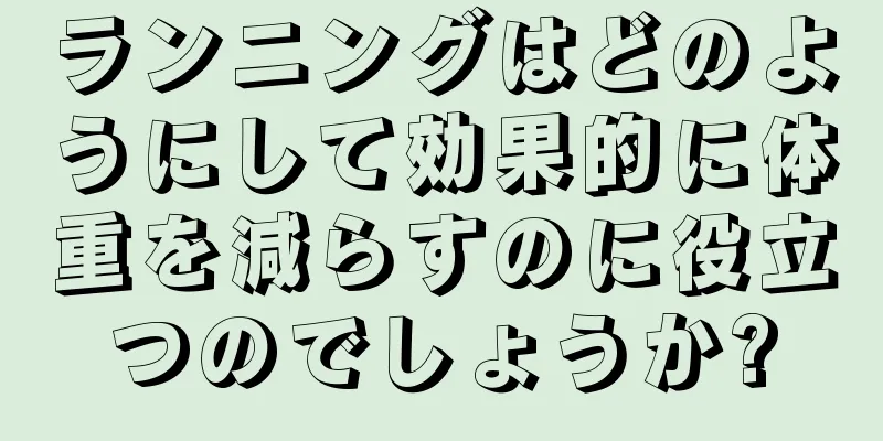 ランニングはどのようにして効果的に体重を減らすのに役立つのでしょうか?