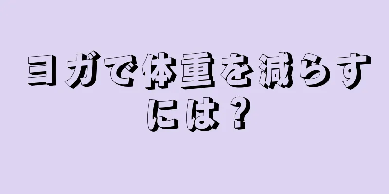 ヨガで体重を減らすには？
