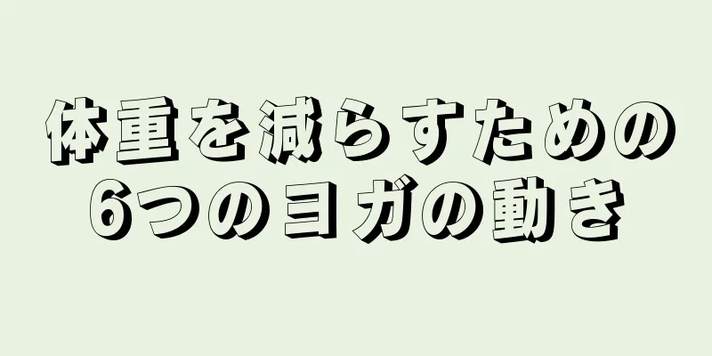 体重を減らすための6つのヨガの動き