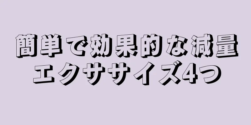 簡単で効果的な減量エクササイズ4つ