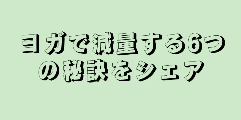 ヨガで減量する6つの秘訣をシェア