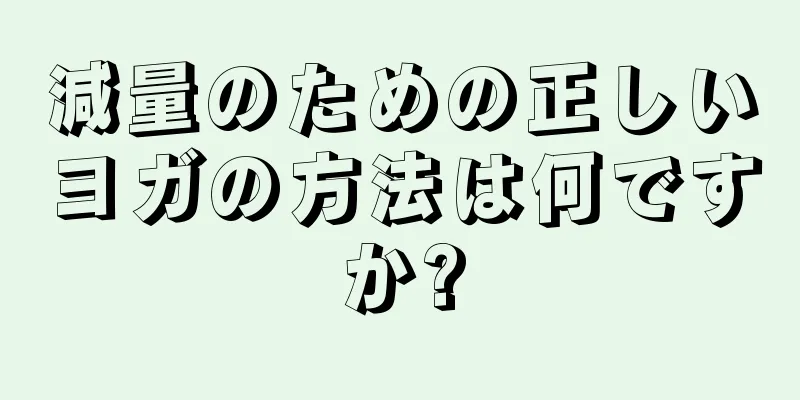 減量のための正しいヨガの方法は何ですか?