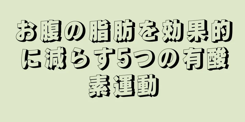 お腹の脂肪を効果的に減らす5つの有酸素運動