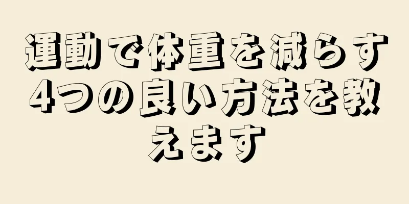 運動で体重を減らす4つの良い方法を教えます