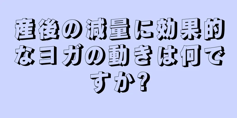 産後の減量に効果的なヨガの動きは何ですか?