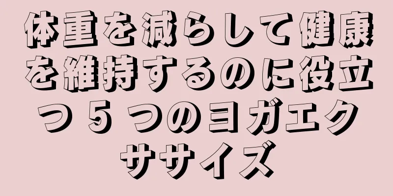 体重を減らして健康を維持するのに役立つ 5 つのヨガエクササイズ