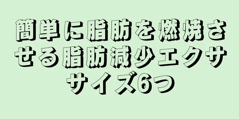 簡単に脂肪を燃焼させる脂肪減少エクササイズ6つ