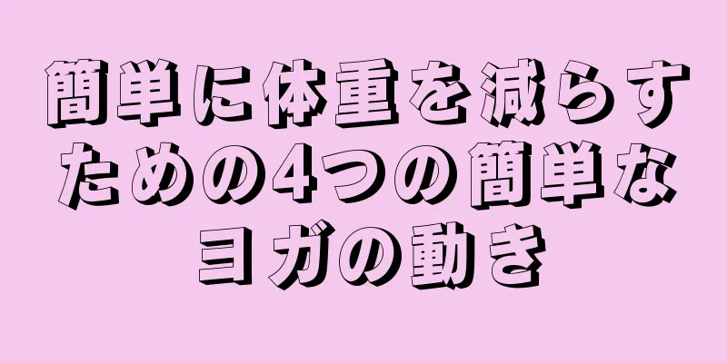 簡単に体重を減らすための4つの簡単なヨガの動き