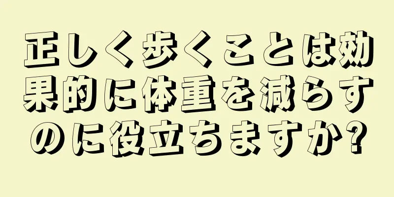 正しく歩くことは効果的に体重を減らすのに役立ちますか?