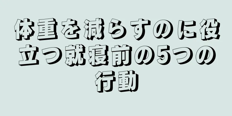 体重を減らすのに役立つ就寝前の5つの行動
