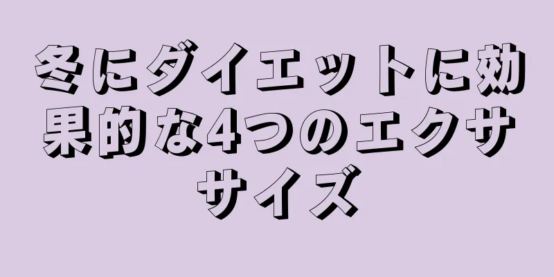 冬にダイエットに効果的な4つのエクササイズ