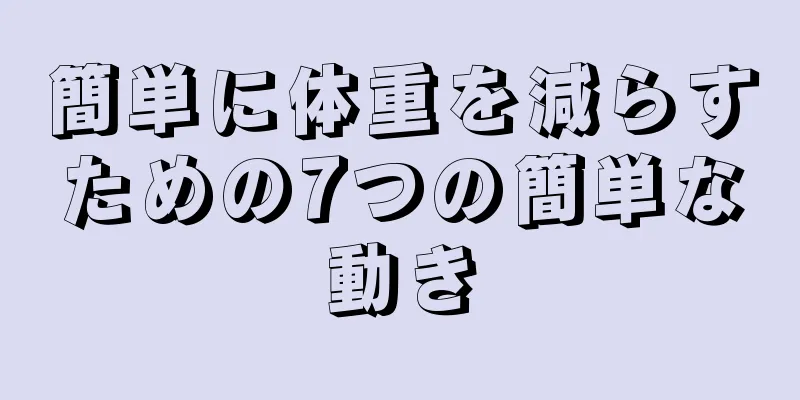 簡単に体重を減らすための7つの簡単な動き