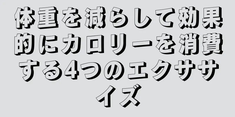 体重を減らして効果的にカロリーを消費する4つのエクササイズ