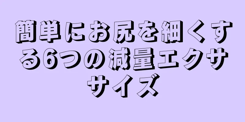 簡単にお尻を細くする6つの減量エクササイズ