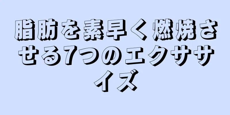 脂肪を素早く燃焼させる7つのエクササイズ