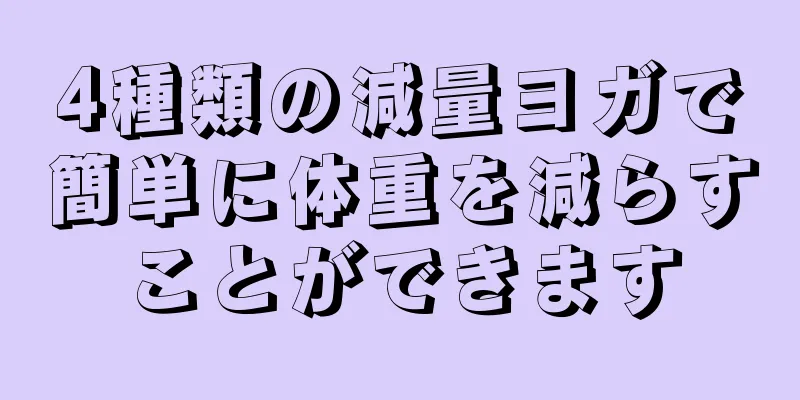 4種類の減量ヨガで簡単に体重を減らすことができます