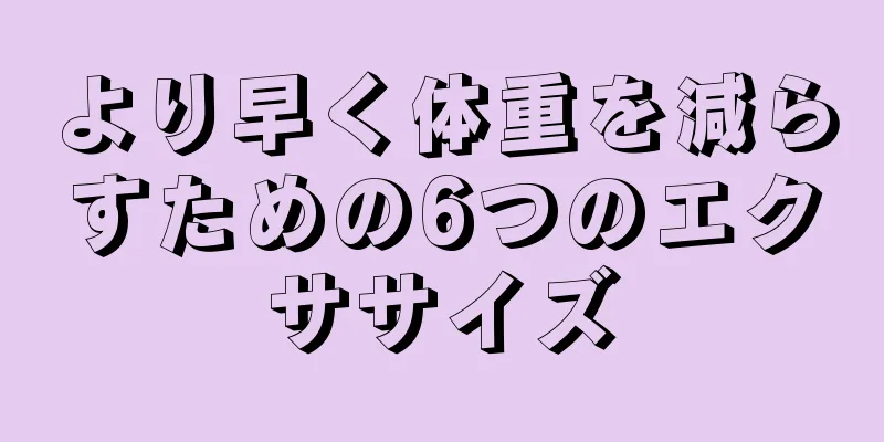 より早く体重を減らすための6つのエクササイズ