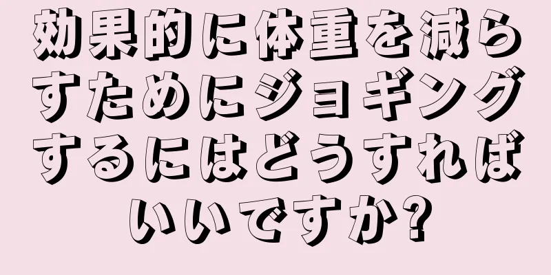 効果的に体重を減らすためにジョギングするにはどうすればいいですか?