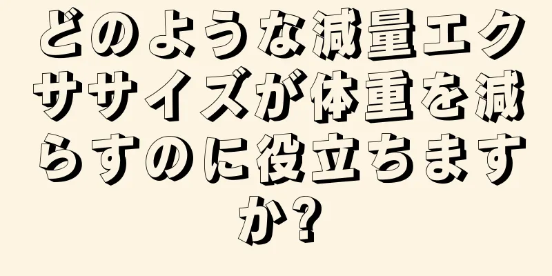 どのような減量エクササイズが体重を減らすのに役立ちますか?
