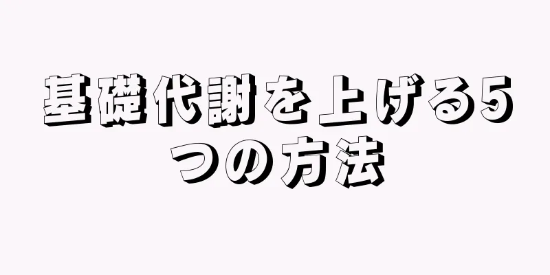 基礎代謝を上げる5つの方法