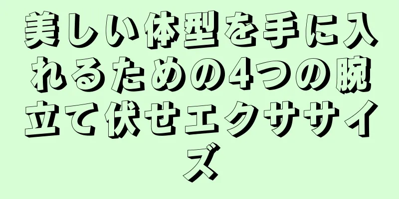 美しい体型を手に入れるための4つの腕立て伏せエクササイズ