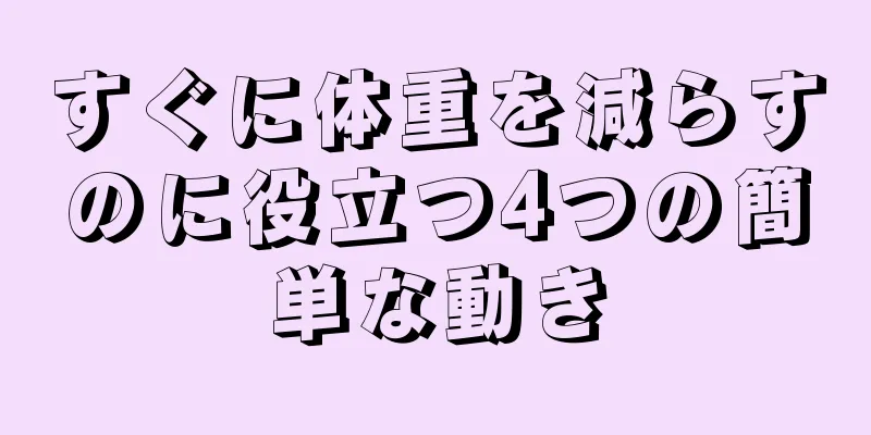 すぐに体重を減らすのに役立つ4つの簡単な動き