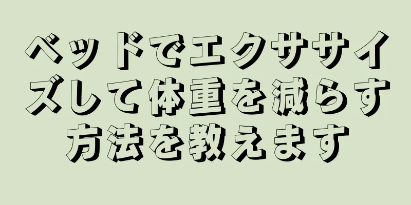 ベッドでエクササイズして体重を減らす方法を教えます