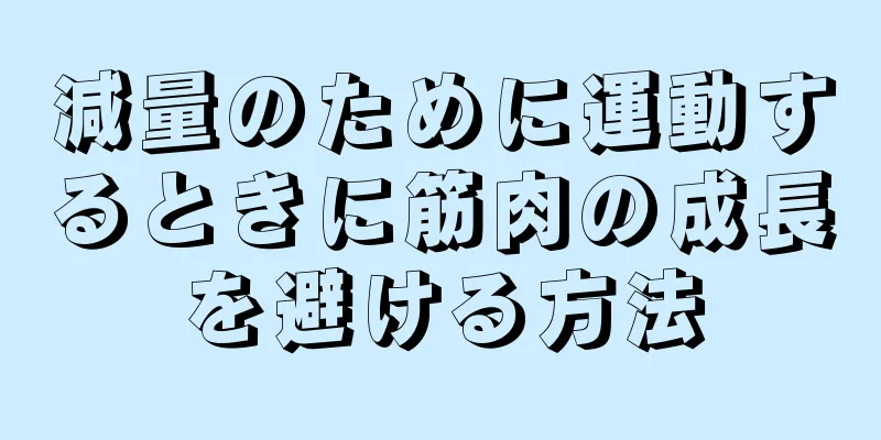 減量のために運動するときに筋肉の成長を避ける方法