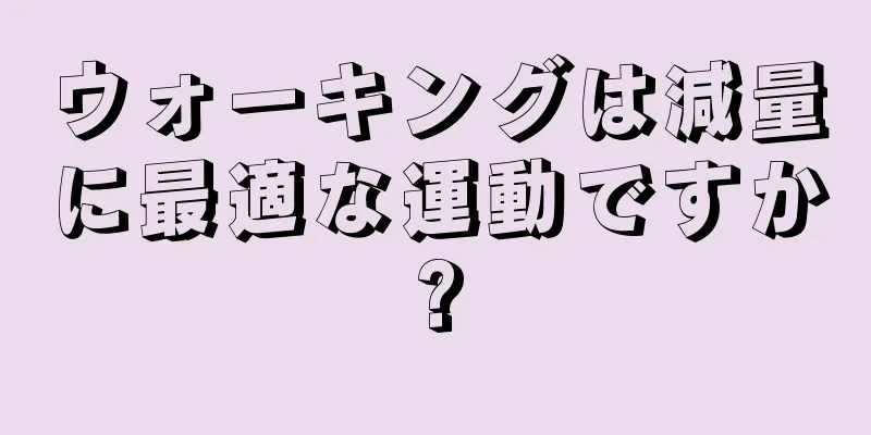 ウォーキングは減量に最適な運動ですか?