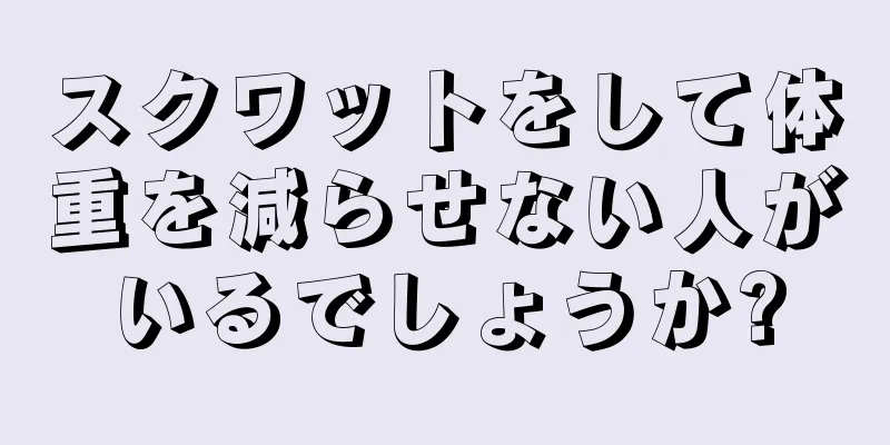 スクワットをして体重を減らせない人がいるでしょうか?