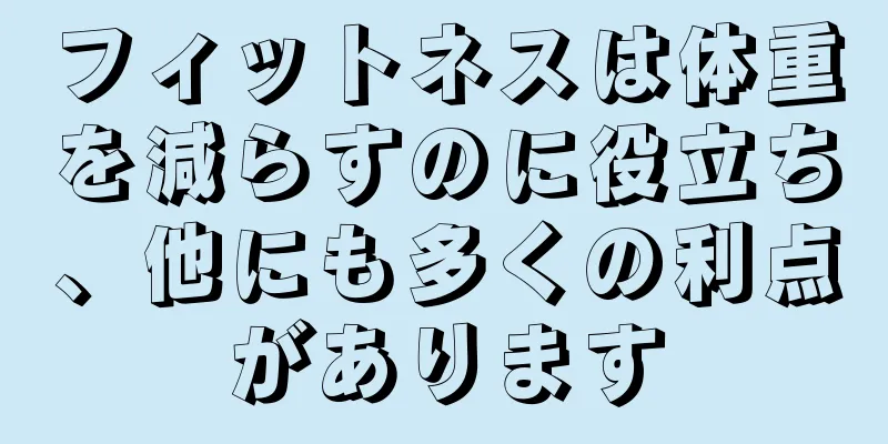 フィットネスは体重を減らすのに役立ち、他にも多くの利点があります