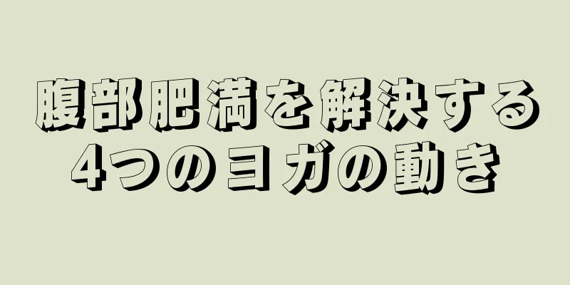 腹部肥満を解決する4つのヨガの動き
