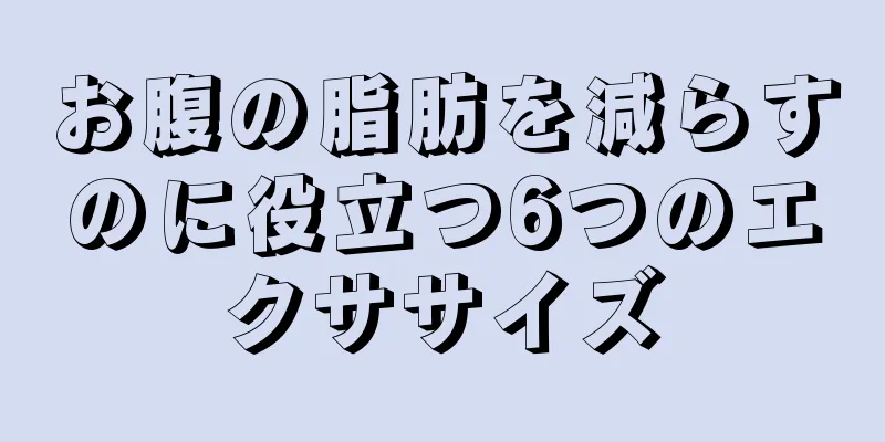 お腹の脂肪を減らすのに役立つ6つのエクササイズ
