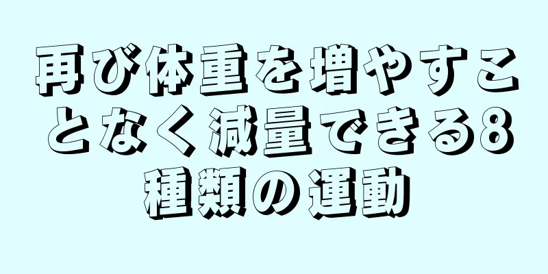 再び体重を増やすことなく減量できる8種類の運動