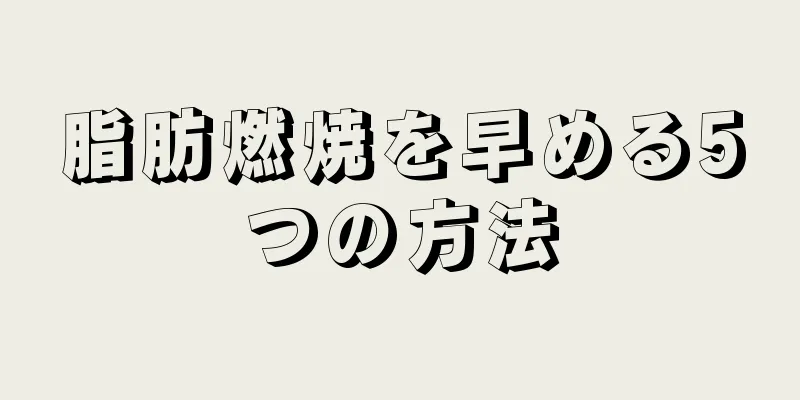脂肪燃焼を早める5つの方法