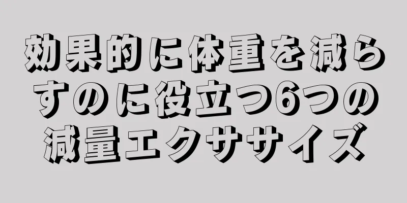 効果的に体重を減らすのに役立つ6つの減量エクササイズ