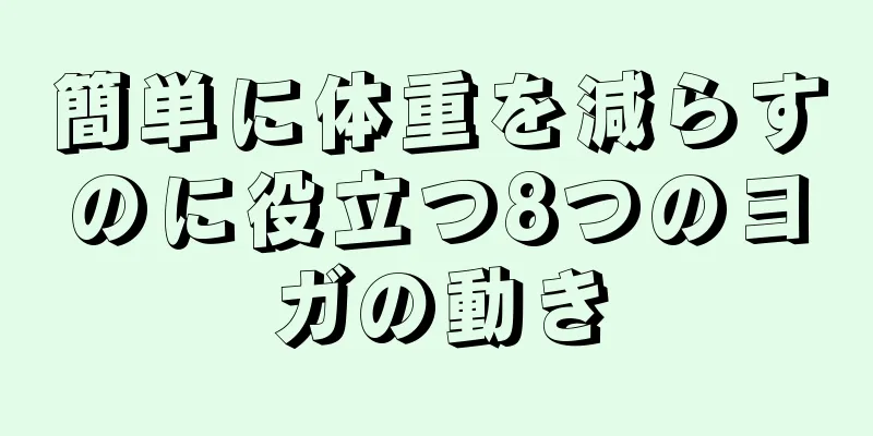 簡単に体重を減らすのに役立つ8つのヨガの動き