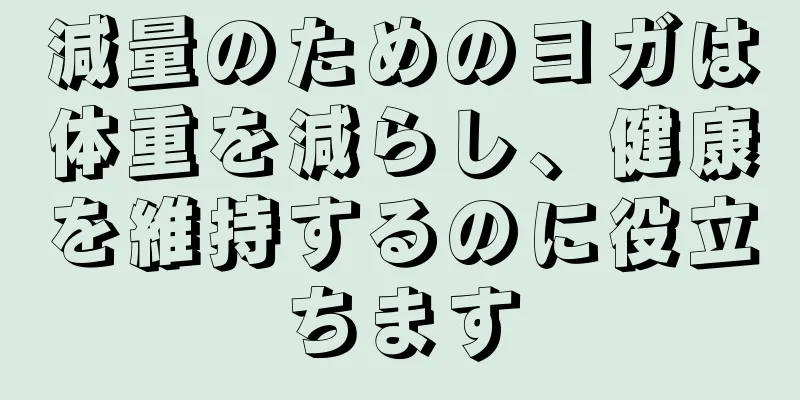 減量のためのヨガは体重を減らし、健康を維持するのに役立ちます